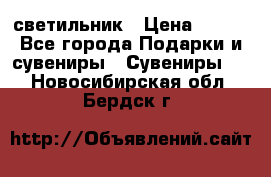 светильник › Цена ­ 116 - Все города Подарки и сувениры » Сувениры   . Новосибирская обл.,Бердск г.